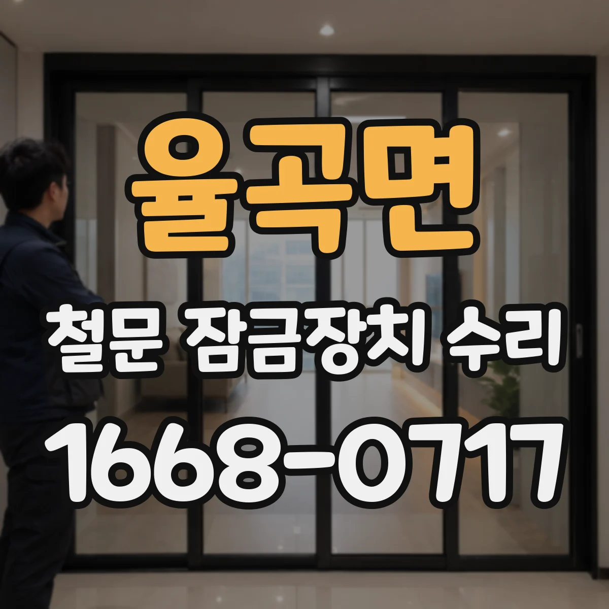 율곡면 철문 잠금장치 수리