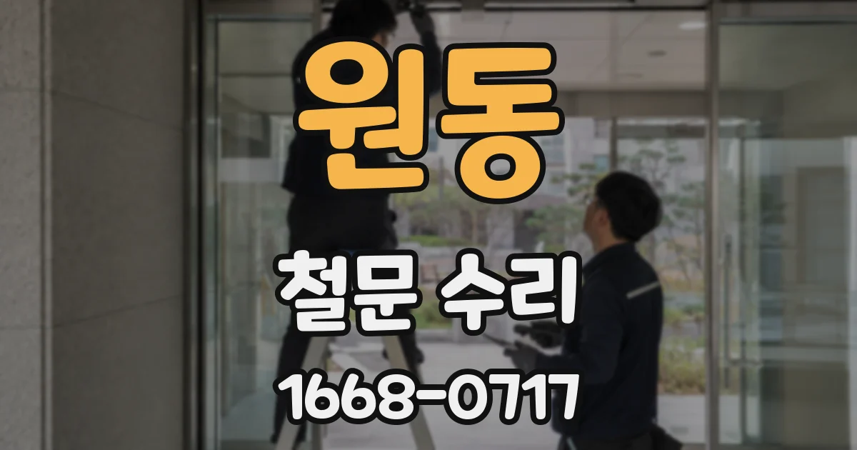 원동 철문 수리