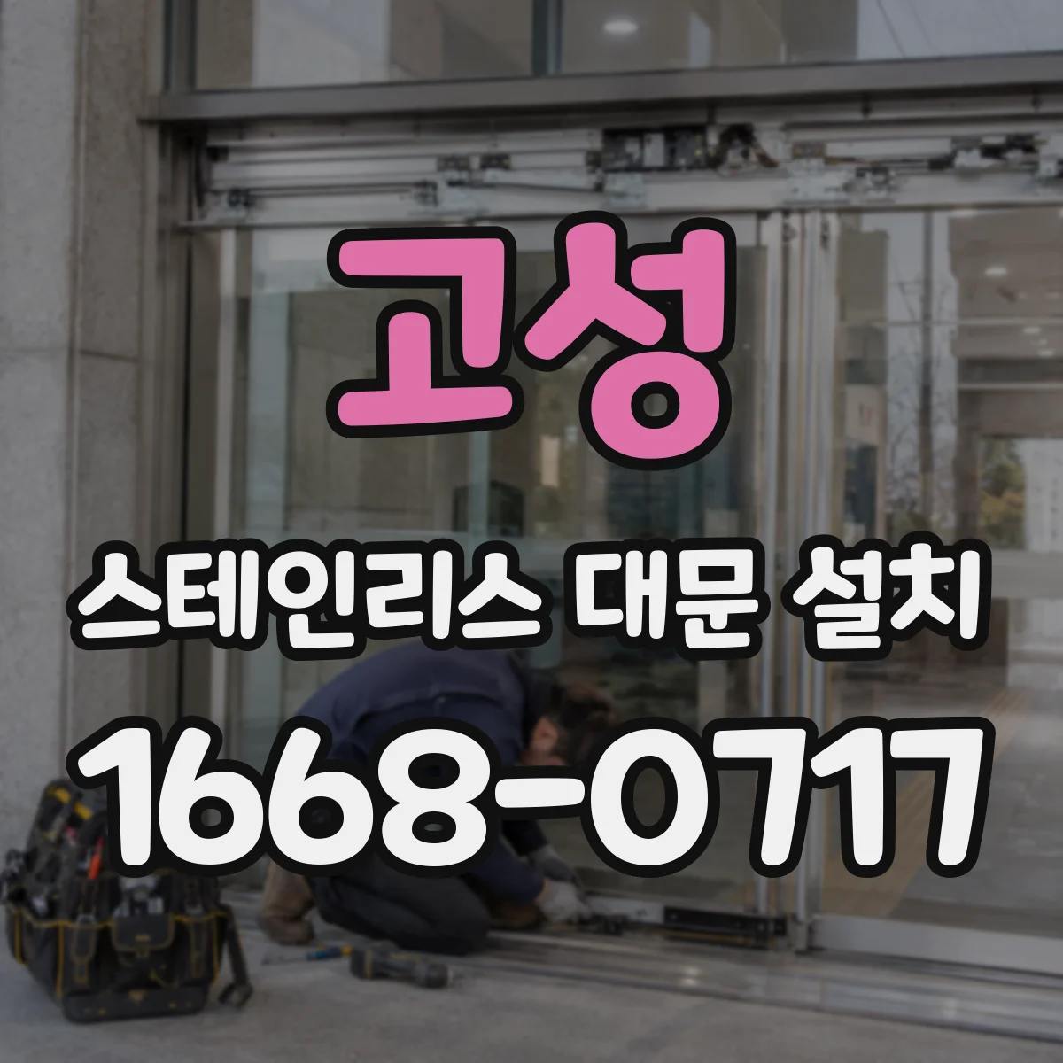 고성 스테인리스 대문 설치