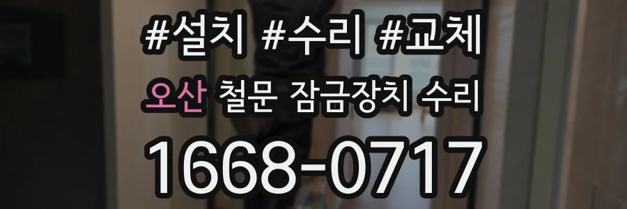 오산 철문 잠금장치 수리