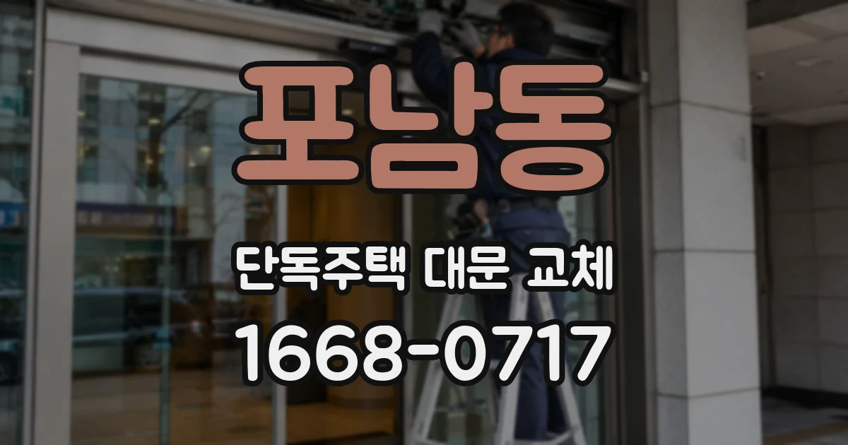 포남동 단독주택 대문 교체
