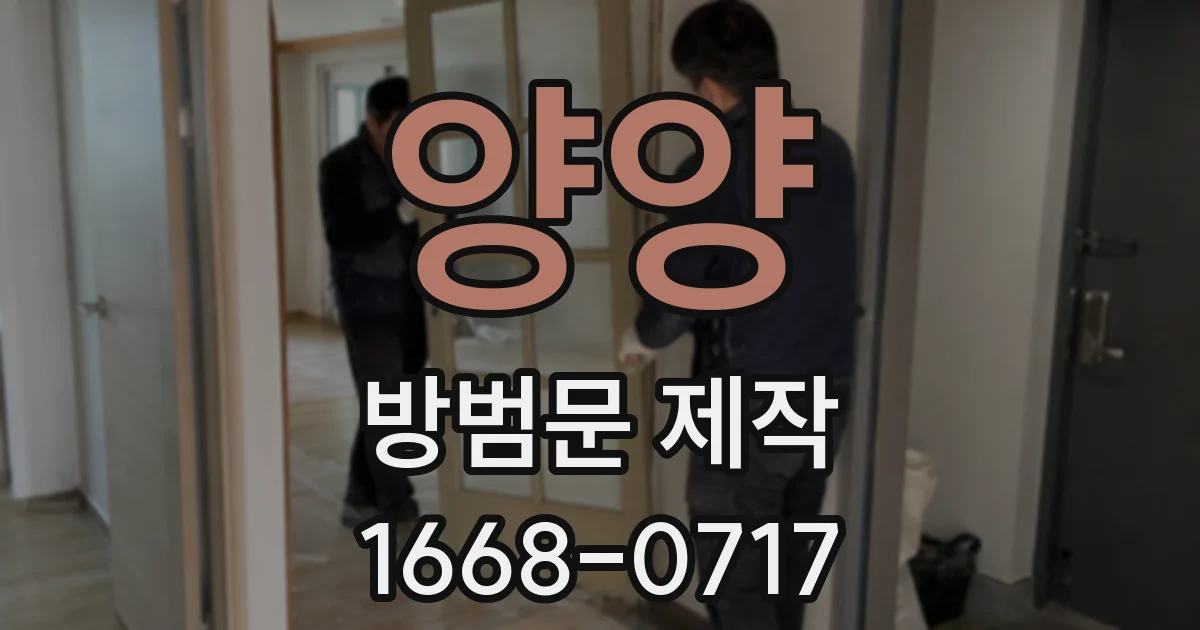 양양 방범문 제작