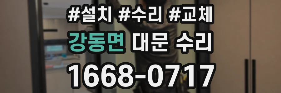 강동면 대문 수리