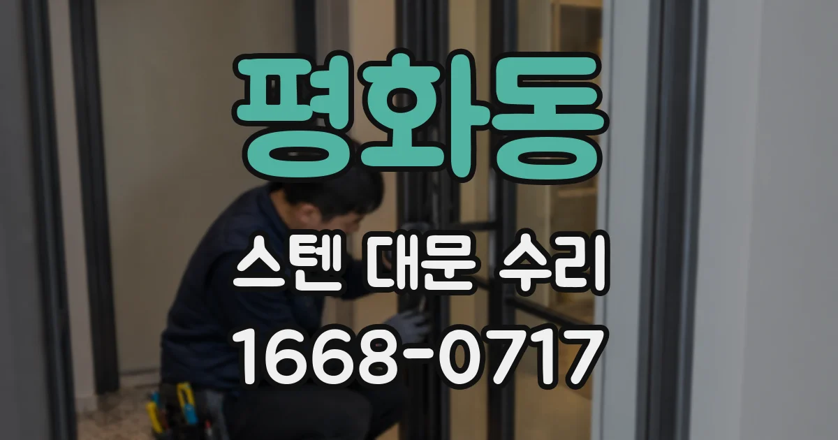 평화동 스텐 대문 수리