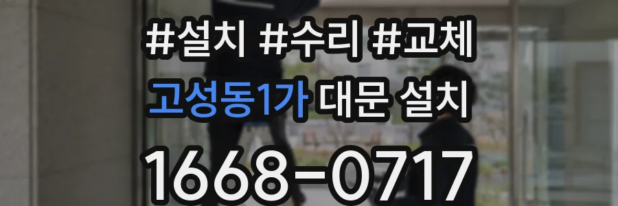 고성동1가 대문 설치