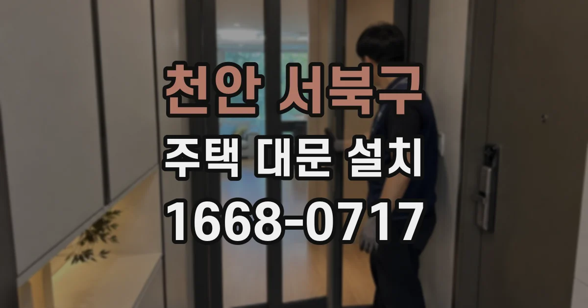 천안 서북구 주택 대문 설치