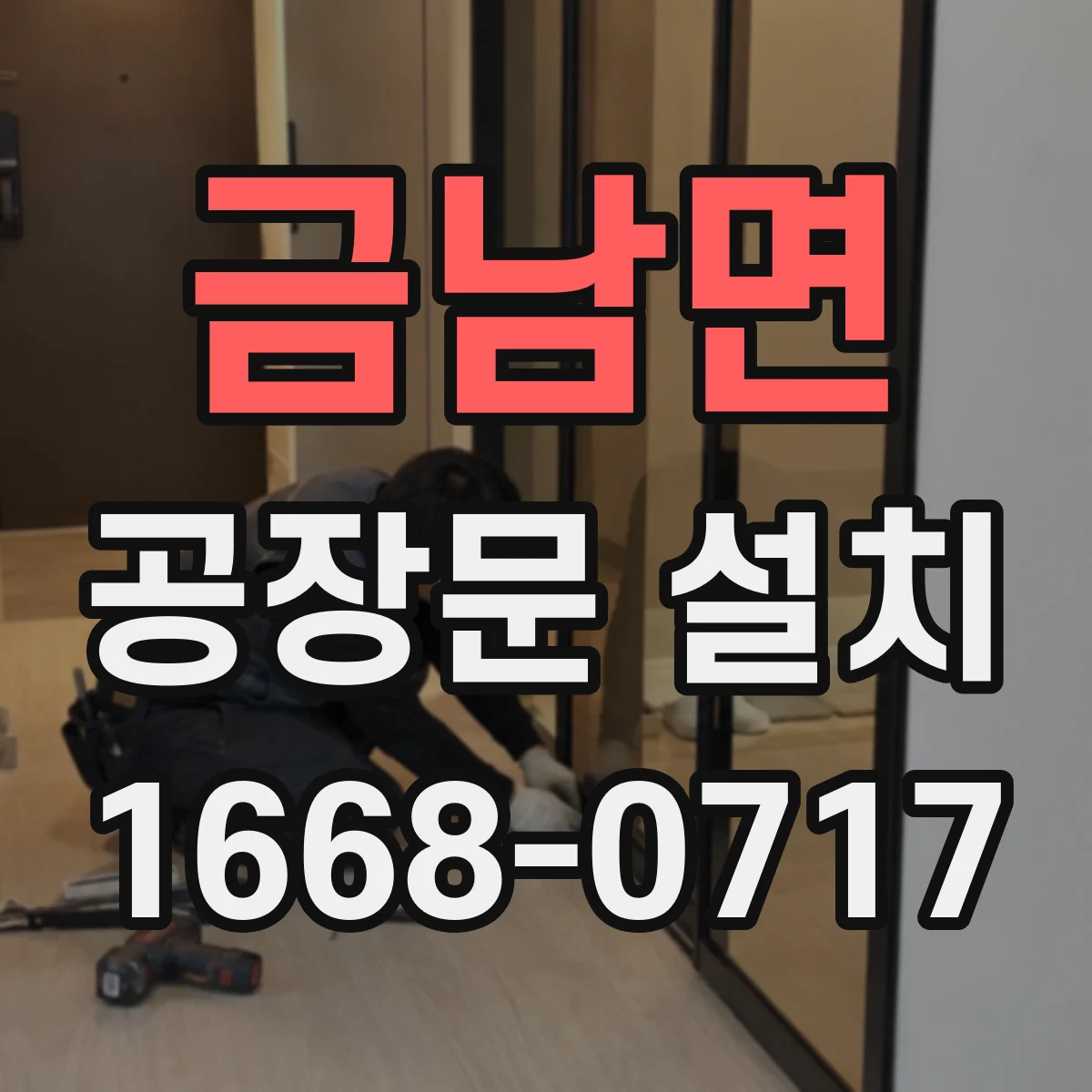 금남면 공장문 설치