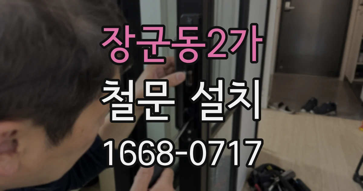 장군동2가 철문 설치