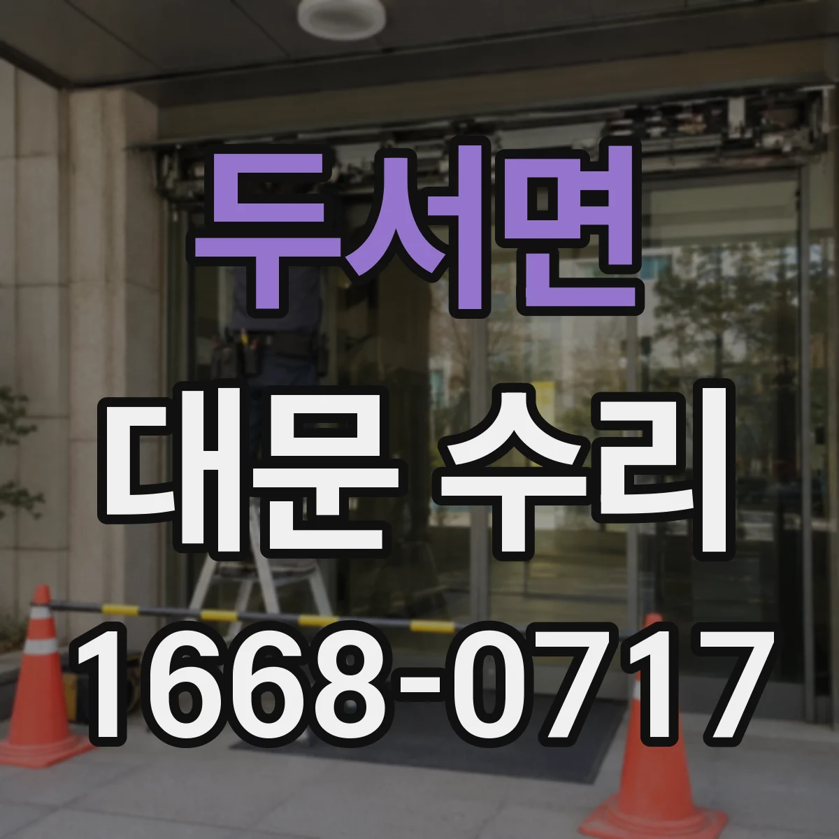 두서면 대문 수리