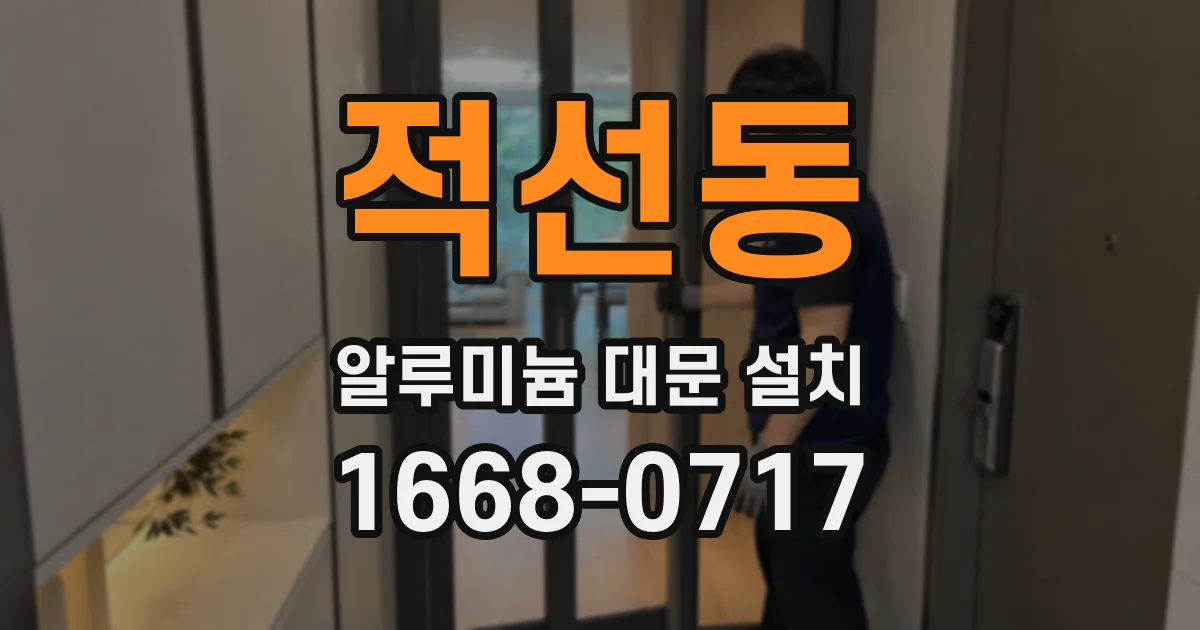 적선동 알루미늄 대문 설치