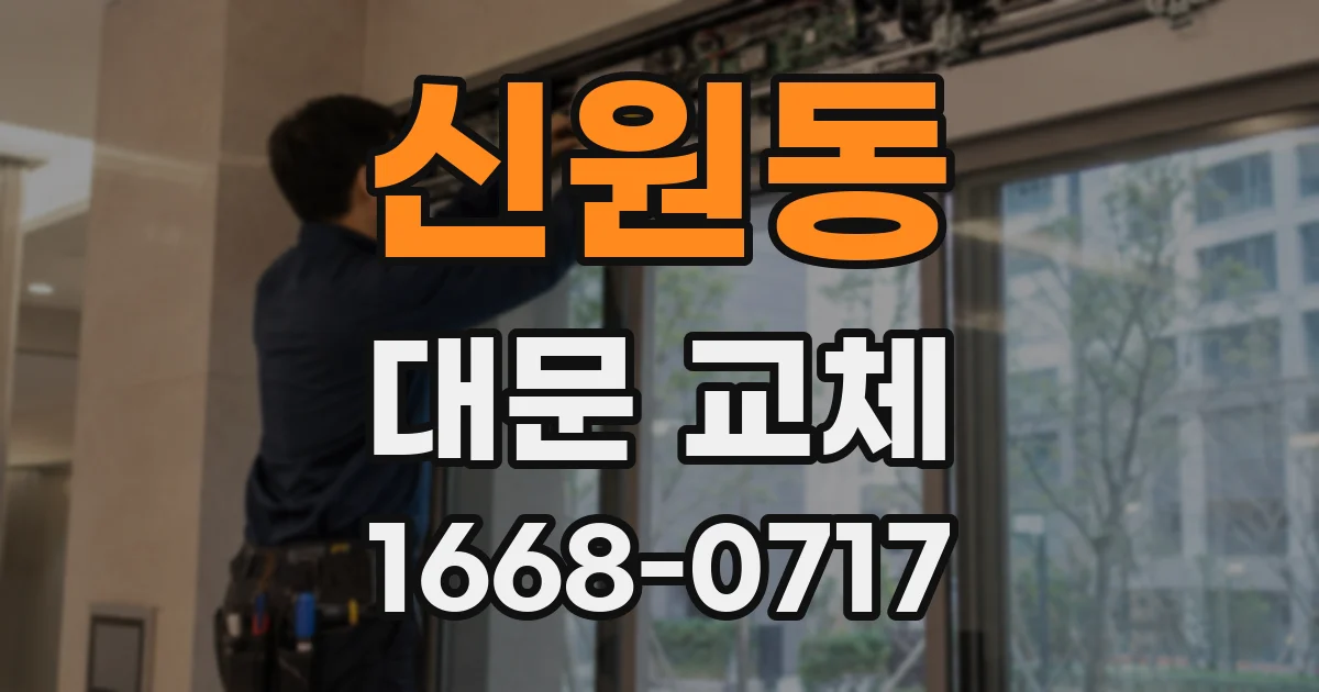 신원동 대문 교체