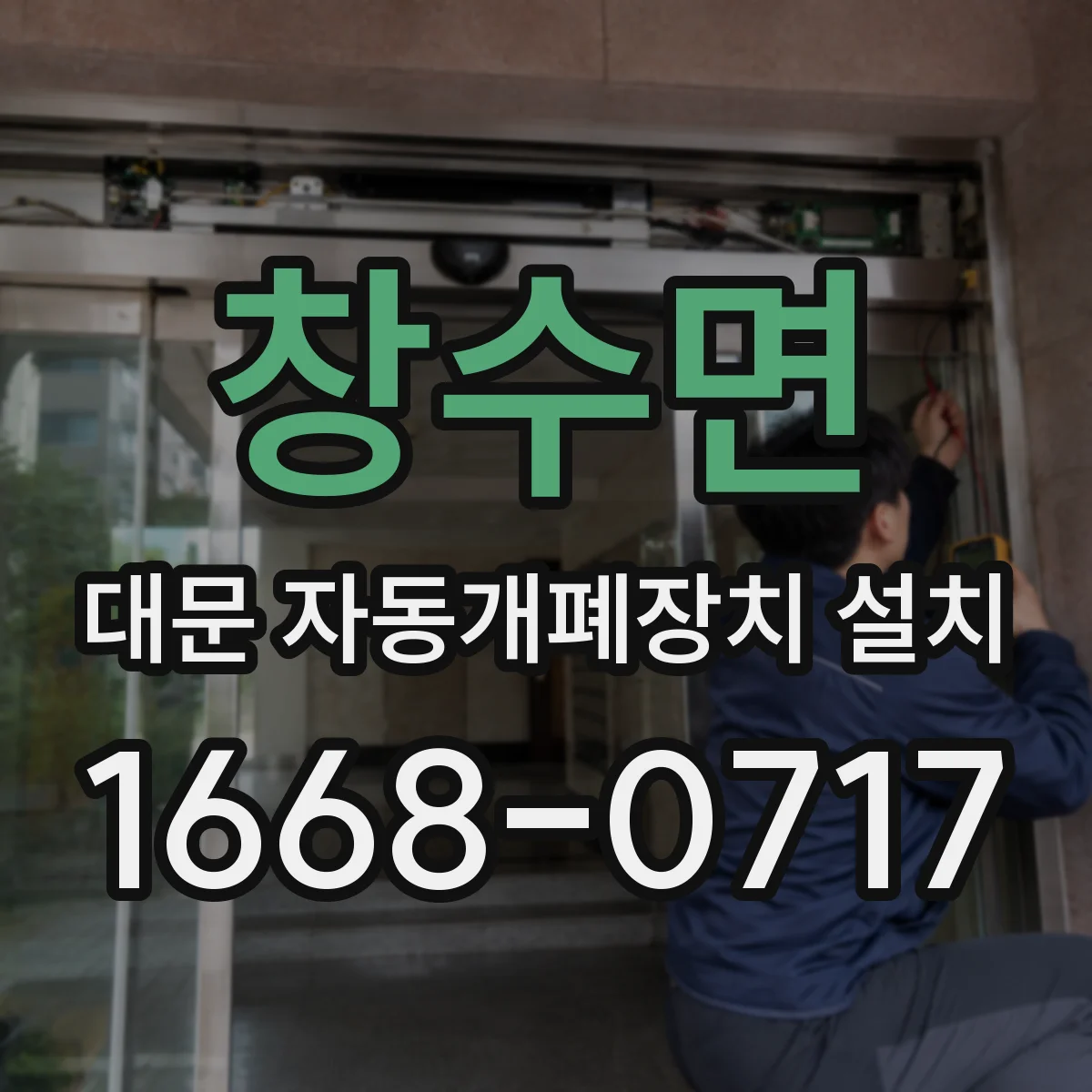 창수면 대문 자동개폐장치 설치