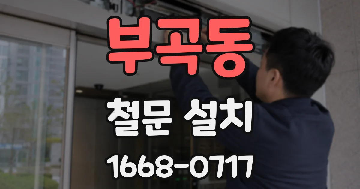 부곡동 철문 설치