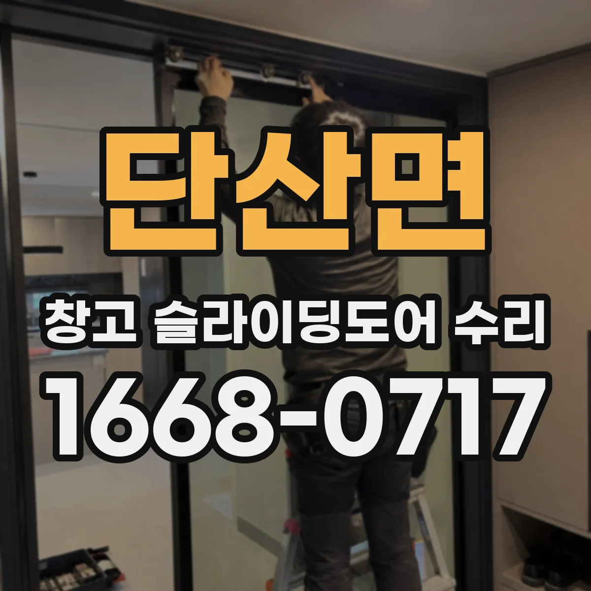 단산면 창고 슬라이딩도어 수리