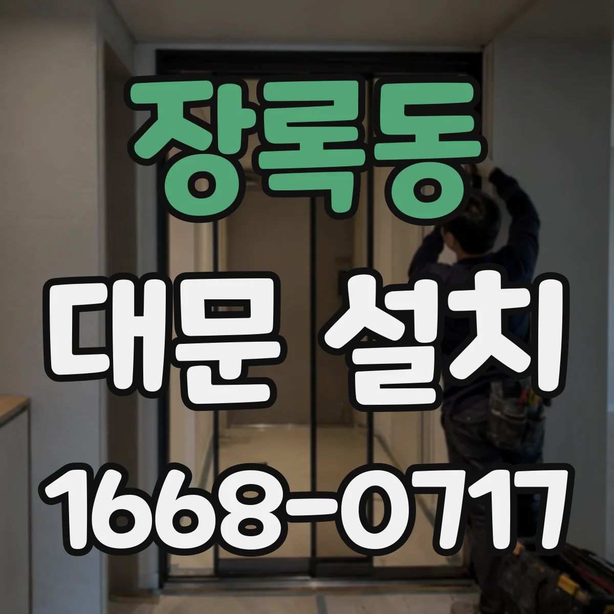 장록동 대문 설치