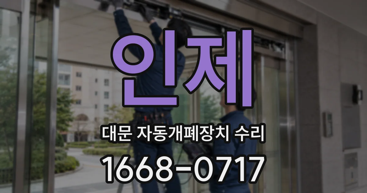 인제 대문 자동개폐장치 수리
