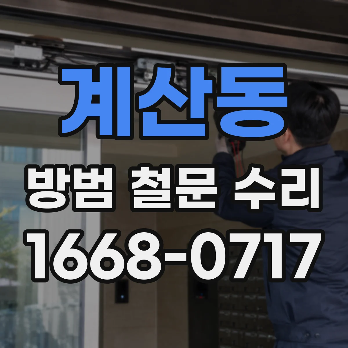 계산동 방범 철문 수리