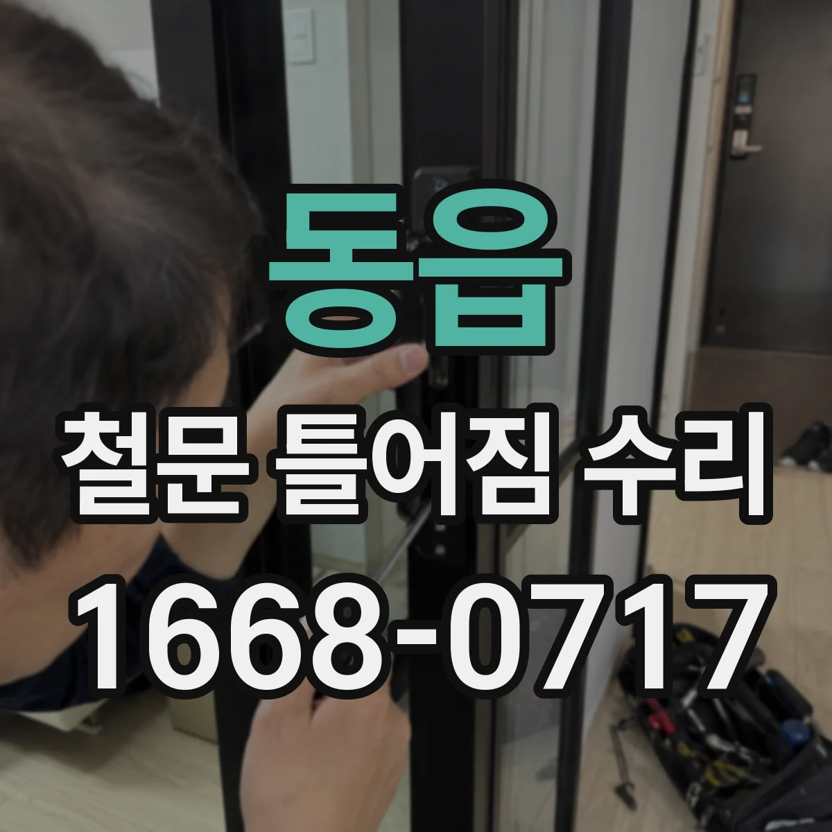 동읍 철문 틀어짐 수리