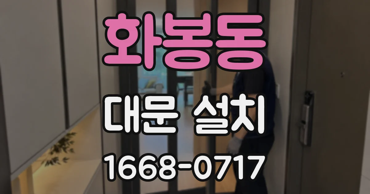 화봉동 대문 설치