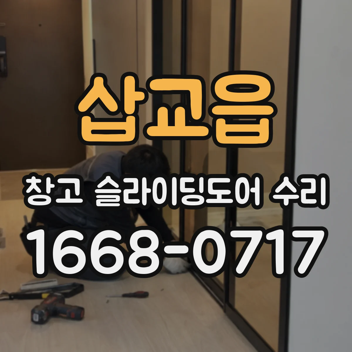 삽교읍 창고 슬라이딩도어 수리