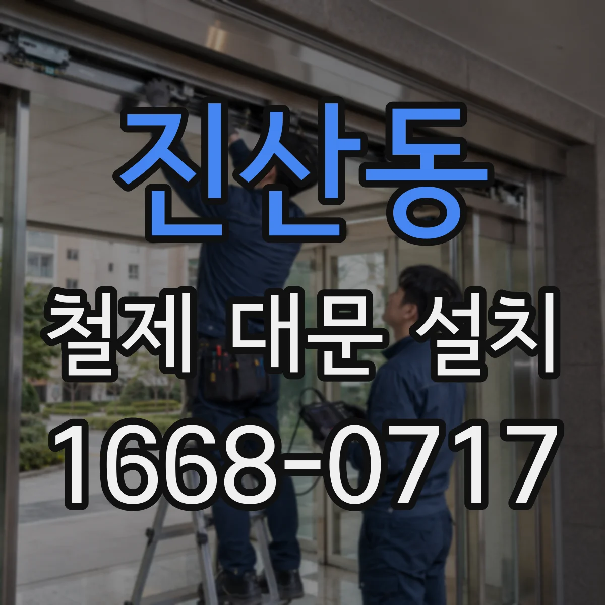 진산동 철제 대문 설치