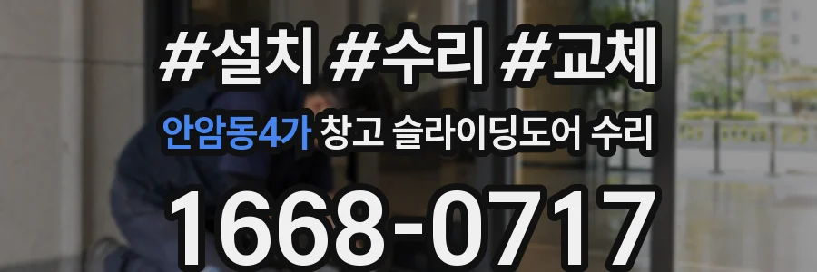 안암동4가 창고 슬라이딩도어 수리
