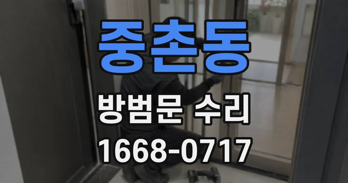 중촌동 방범문 수리