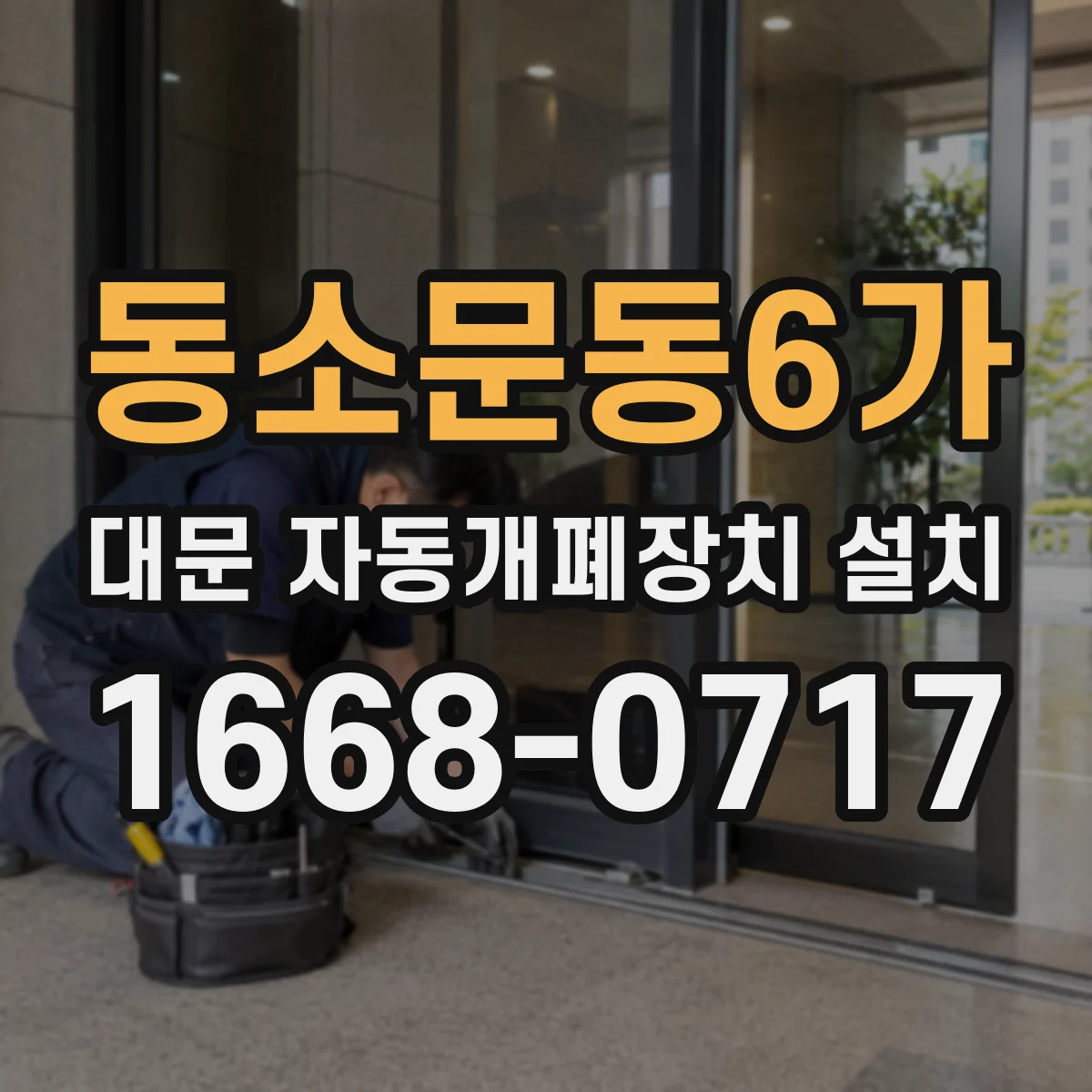 동소문동6가 대문 자동개폐장치 설치