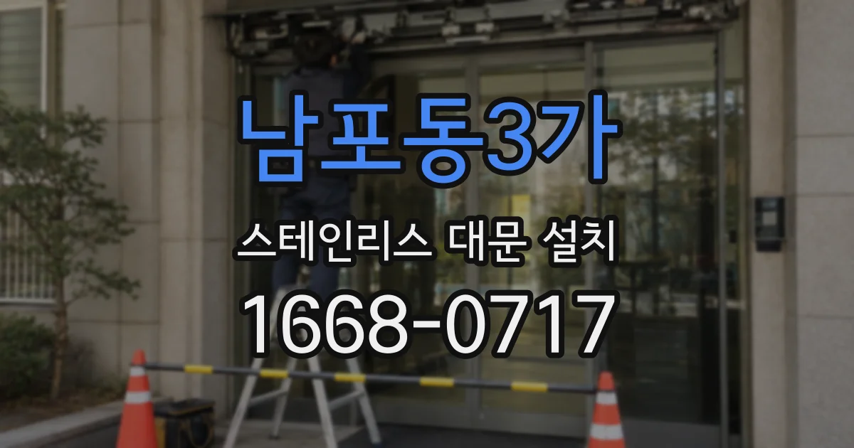 남포동3가 스테인리스 대문 설치