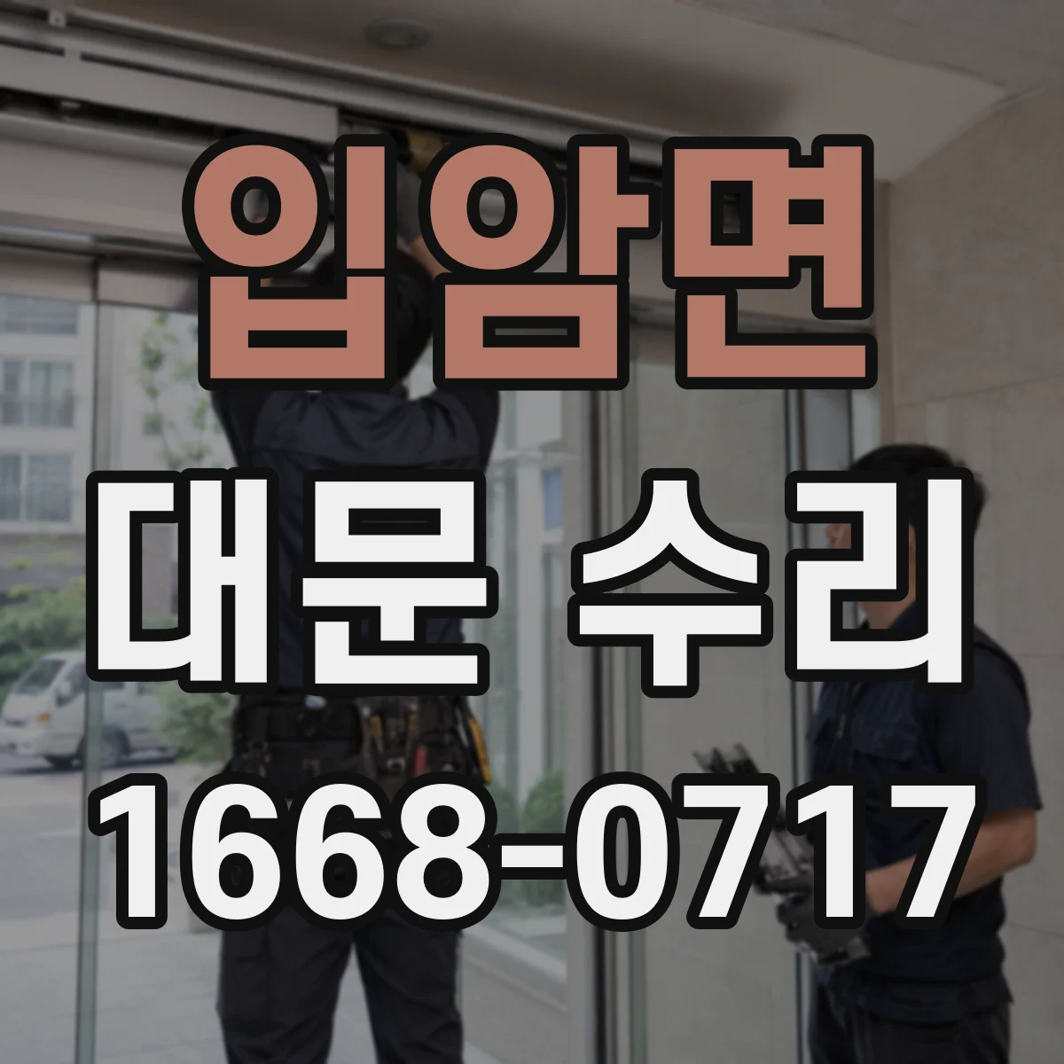 입암면 대문 수리