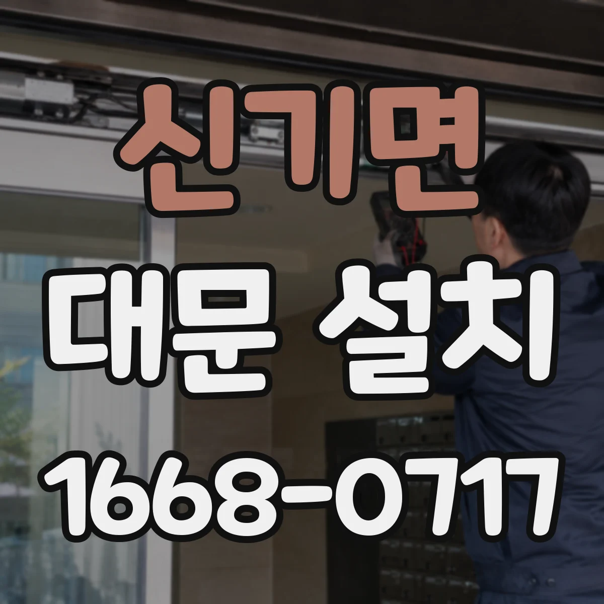신기면 대문 설치