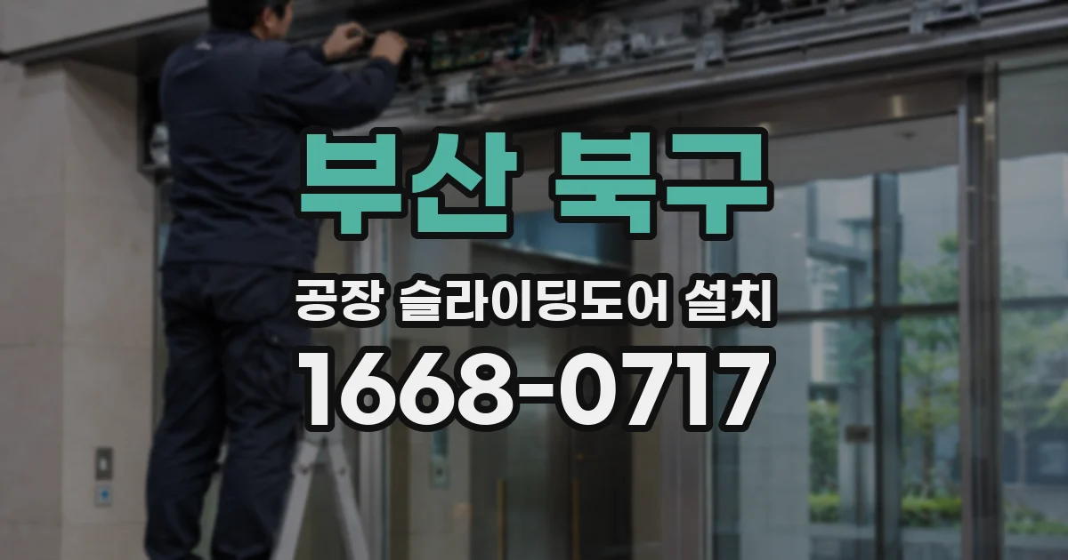 부산 북구 공장 슬라이딩도어 설치