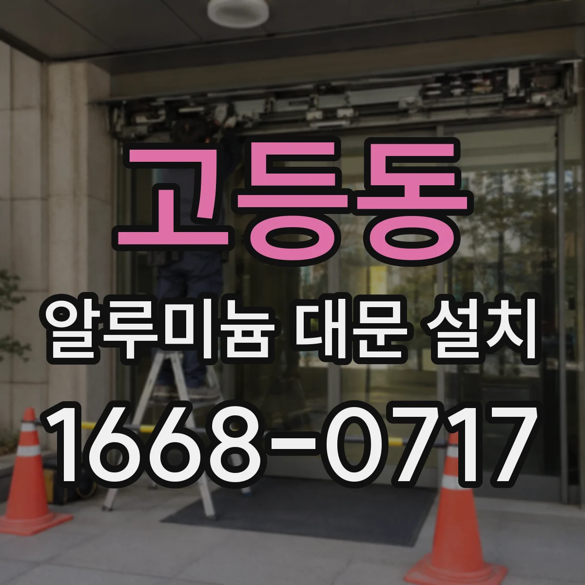 고등동 알루미늄 대문 설치