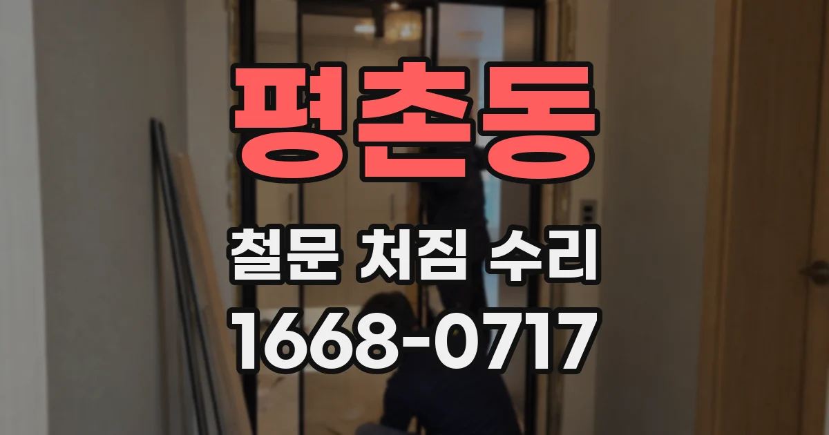 평촌동 철문 처짐 수리