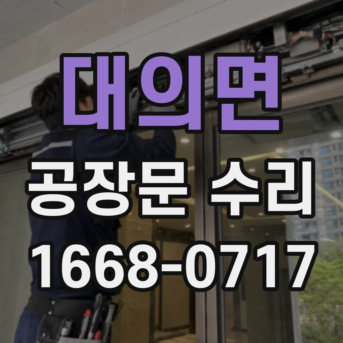 대의면 공장문 수리