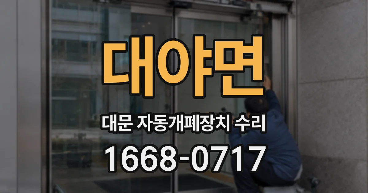 대야면 대문 자동개폐장치 수리