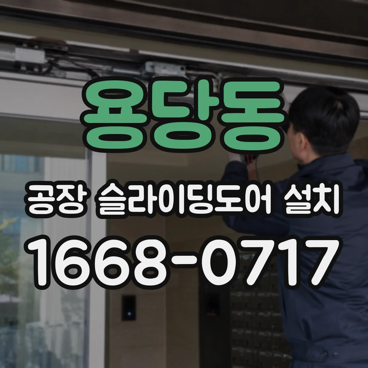 용당동 공장 슬라이딩도어 설치