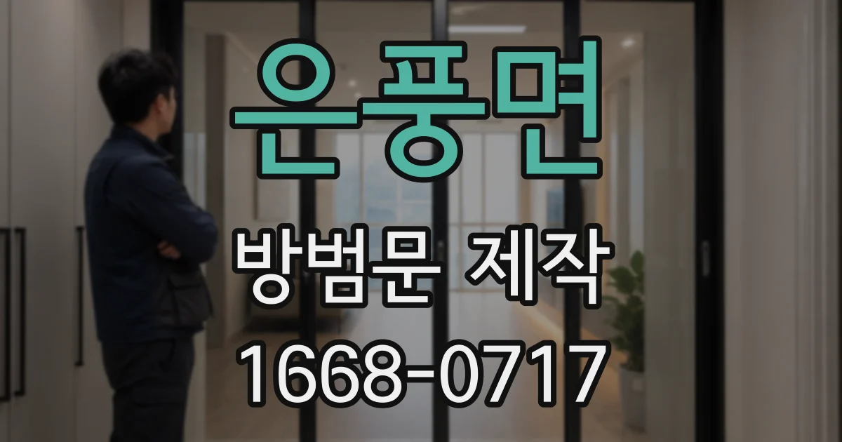 은풍면 방범문 제작