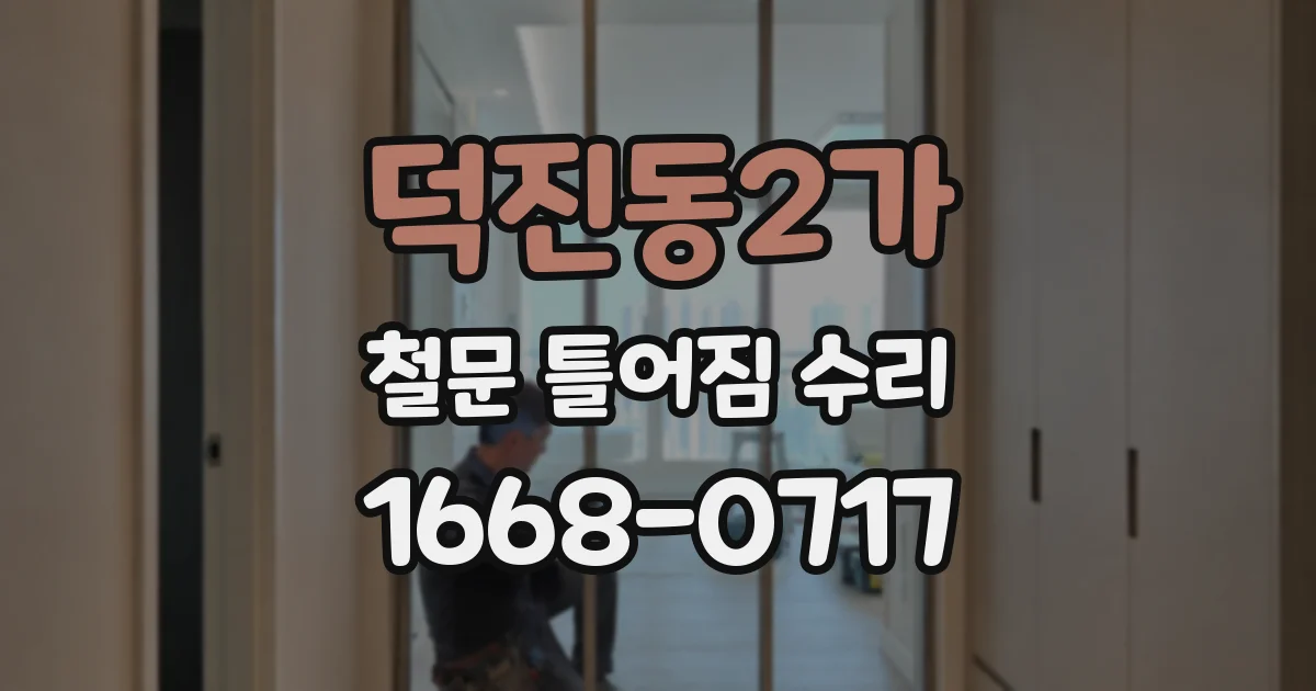 덕진동2가 철문 틀어짐 수리