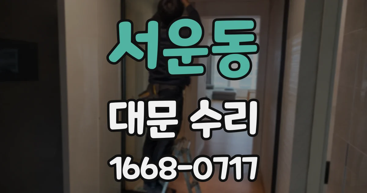 서운동 대문 수리