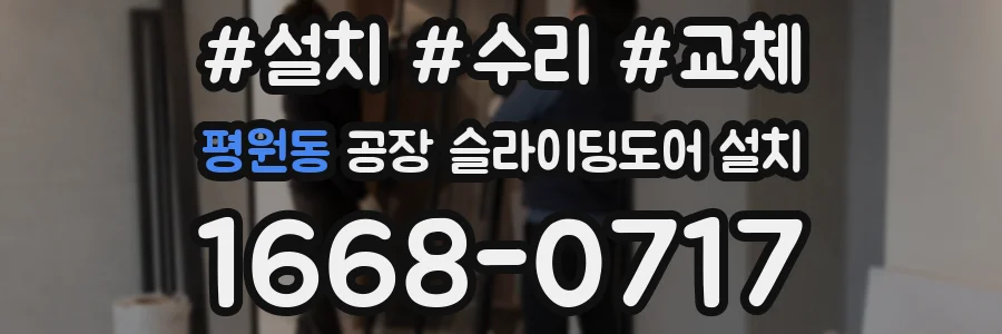 평원동 공장 슬라이딩도어 설치