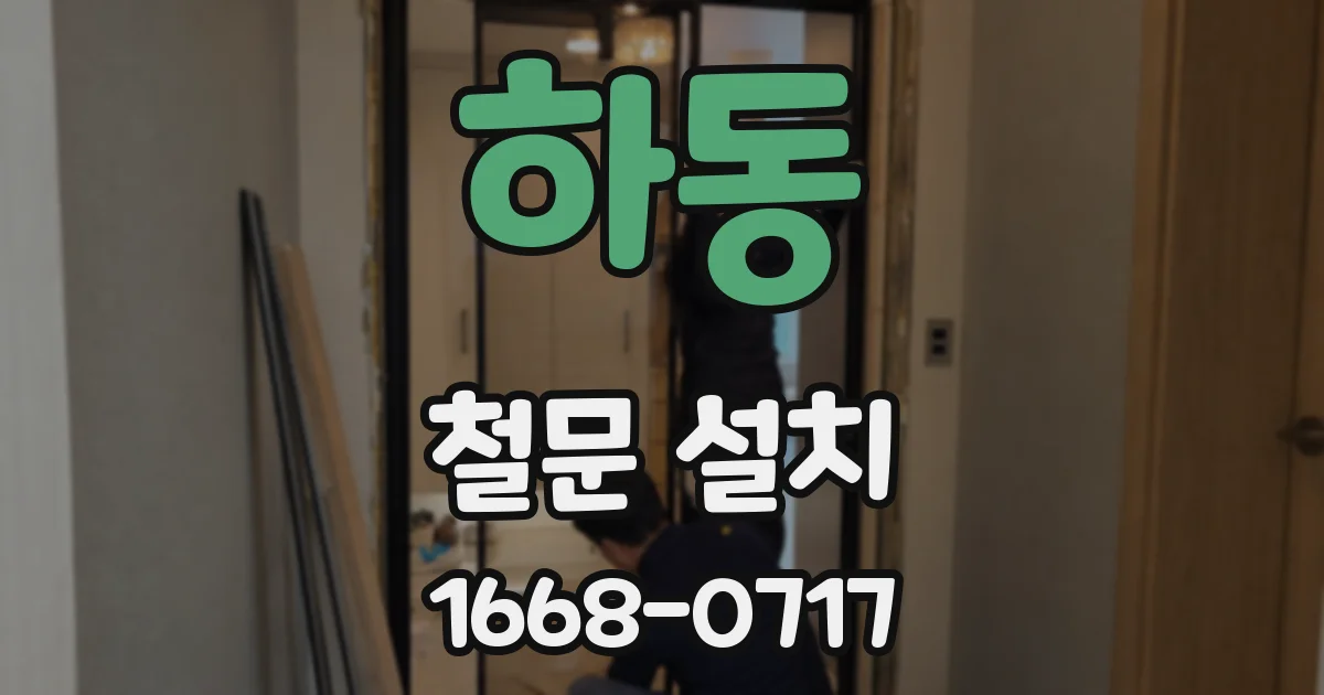 하동 철문 설치