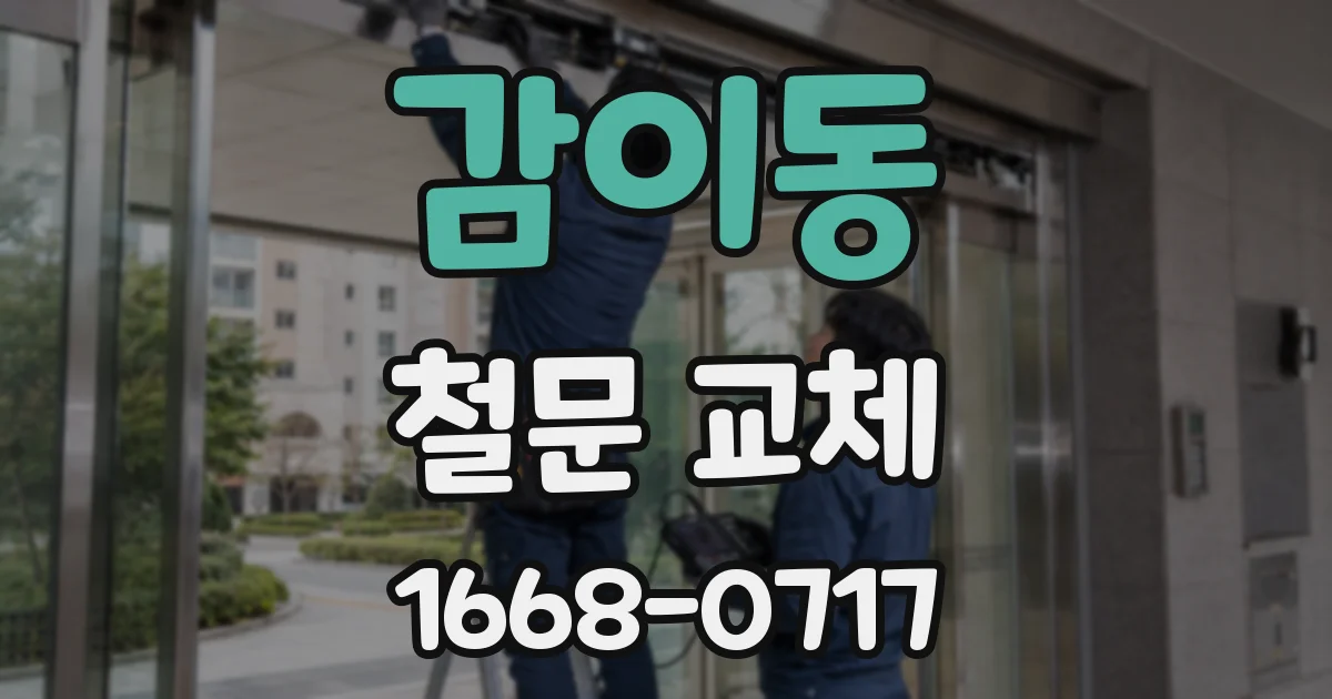 감이동 철문 교체