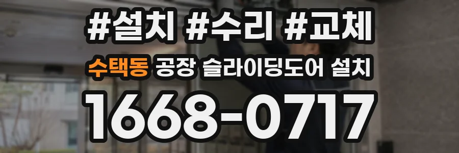 수택동 공장 슬라이딩도어 설치