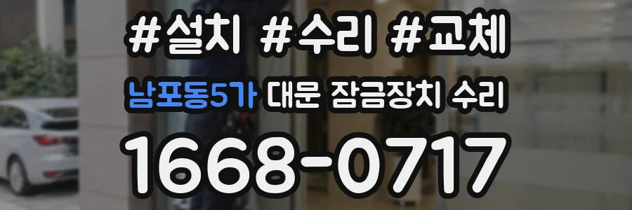 남포동5가 대문 잠금장치 수리
