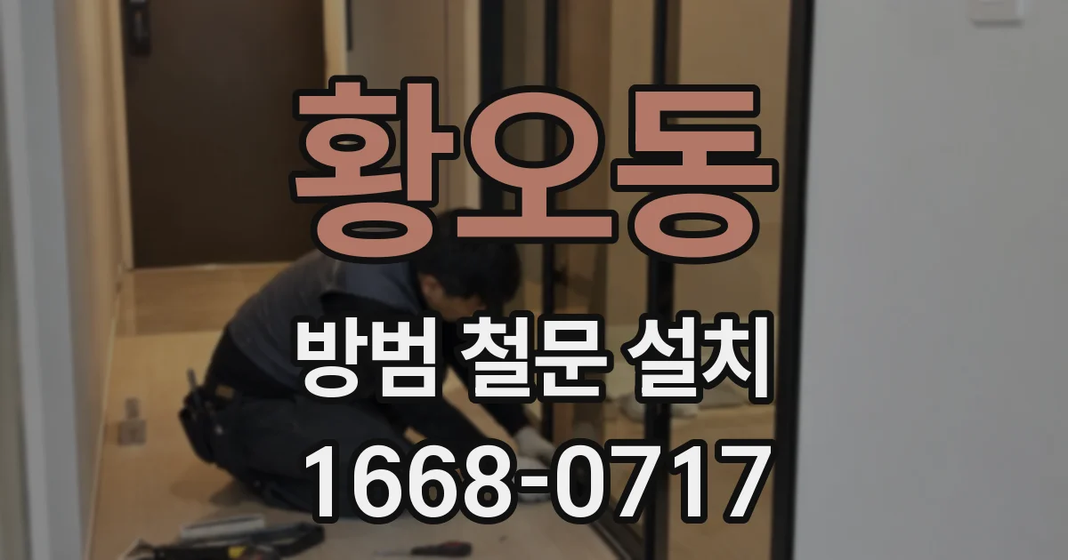황오동 방범 철문 설치