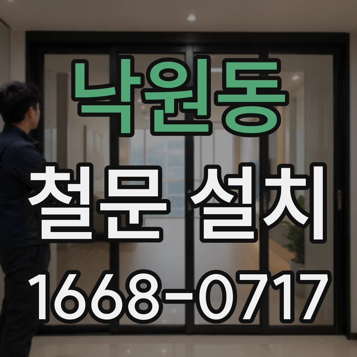 낙원동 철문 설치
