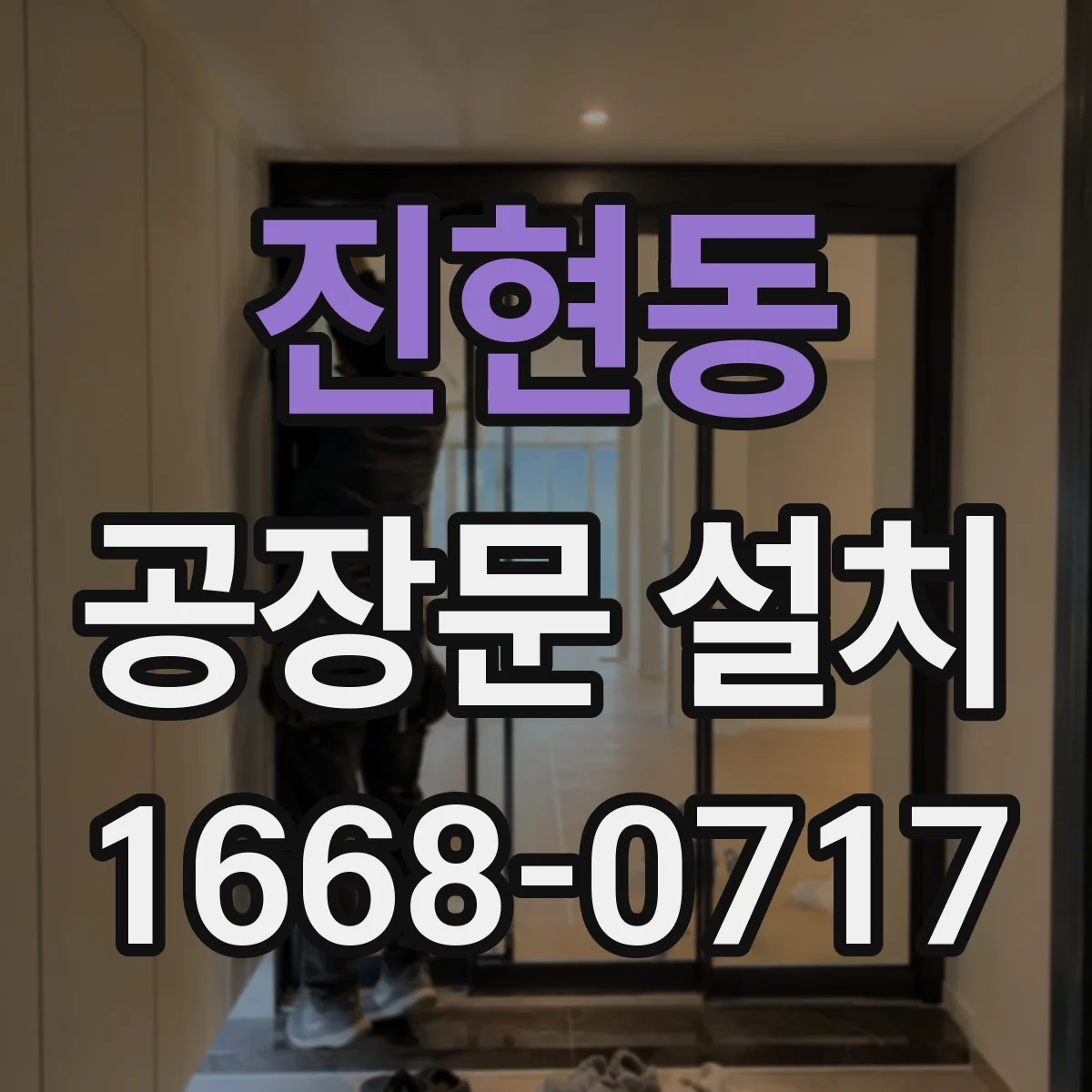 진현동 공장문 설치