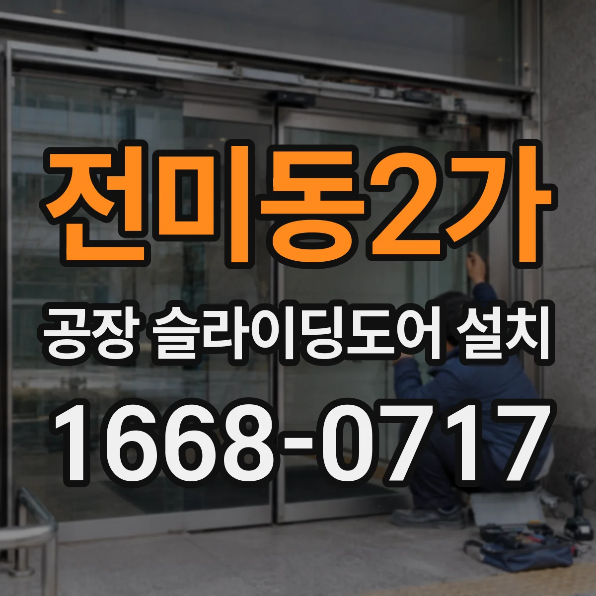 전미동2가 공장 슬라이딩도어 설치
