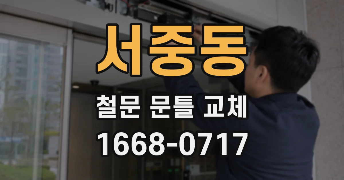 서중동 철문 문틀 교체